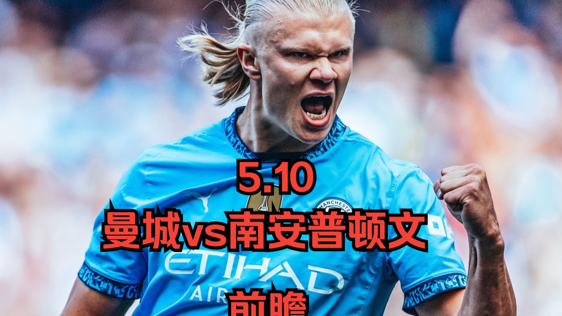 关于南安普顿主场告捷，球队全员奉献精彩表现的信息