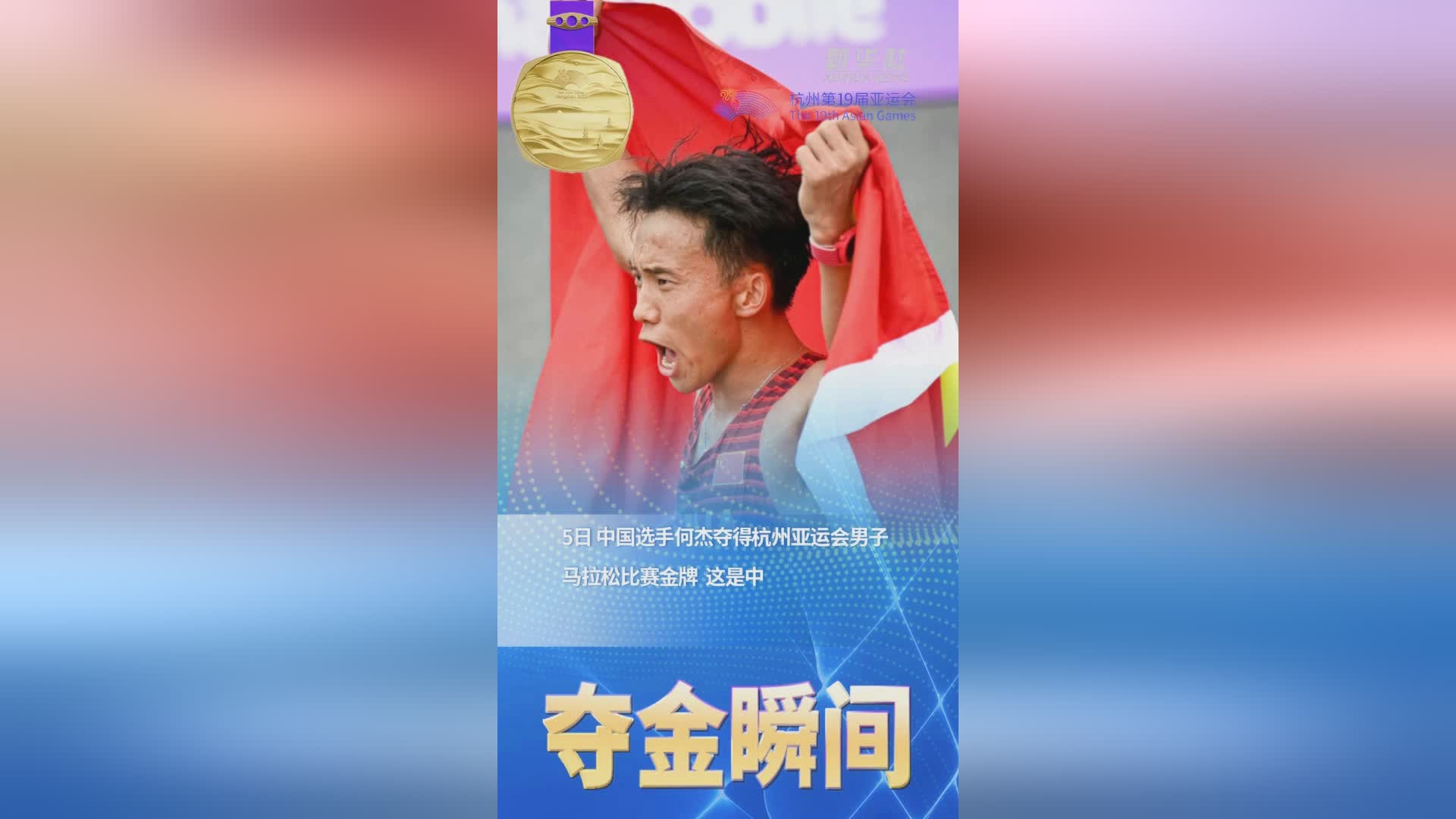 中国运动员夺得亚运会田径男子110米栏金牌